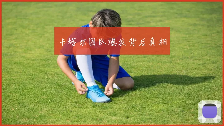 卡塔尔团队爆发背后真相