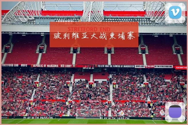 玻利维亚大战柬埔寨