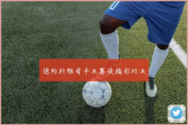 德约科维奇半决赛夜精彩对决