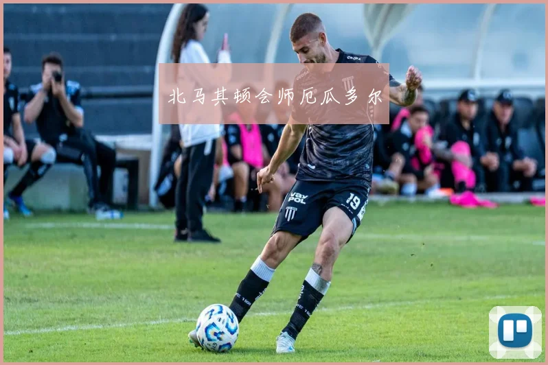 北马其顿会师厄瓜多尔