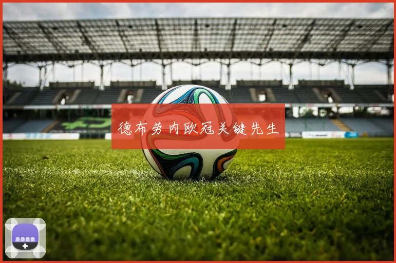 德布劳内欧冠关键先生
