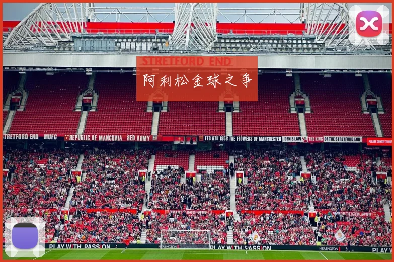 阿利松金球之争
