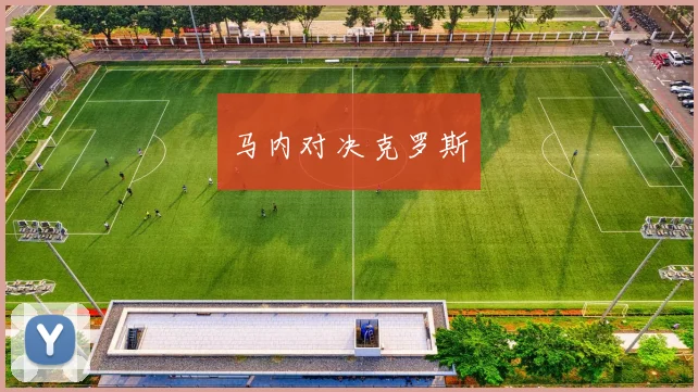 马内对决克罗斯