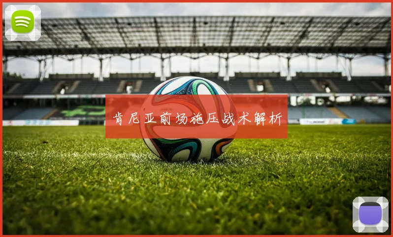 肯尼亚前场施压战术解析