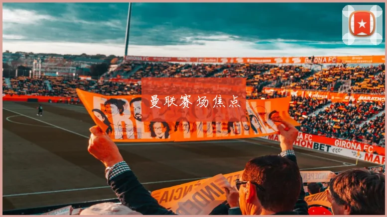 曼联赛场焦点