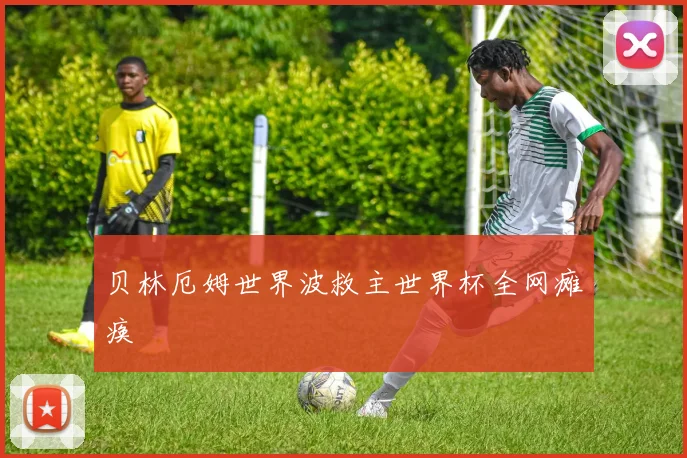 贝林厄姆世界波救主世界杯全网瘫痪