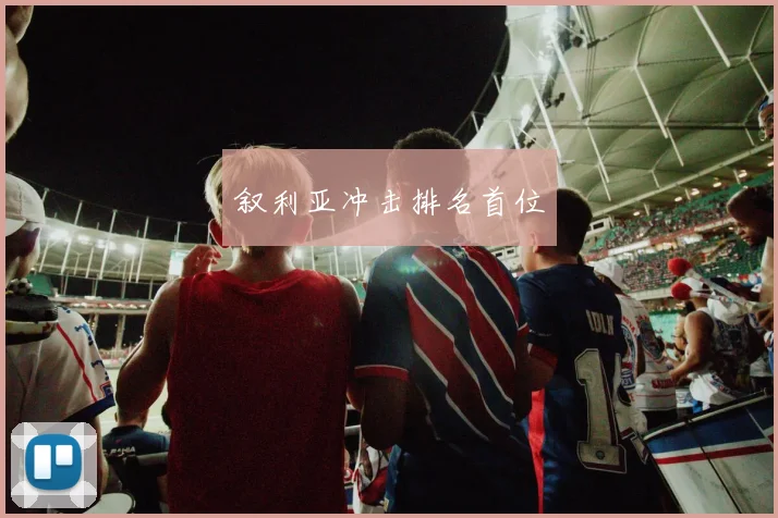 叙利亚冲击排名首位