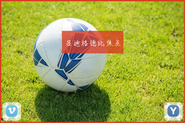 吕迪格德比焦点