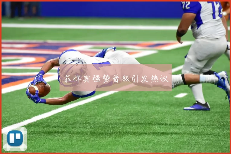 菲律宾强势晋级引发热议