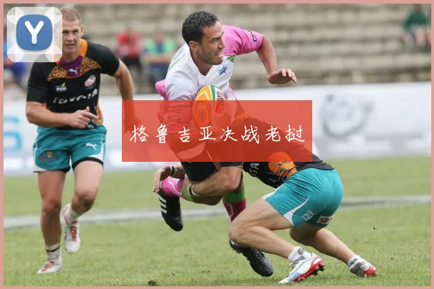 格鲁吉亚决战老挝