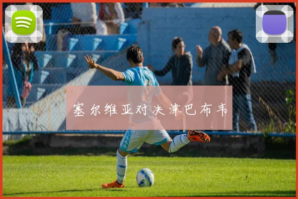 塞尔维亚对决津巴布韦