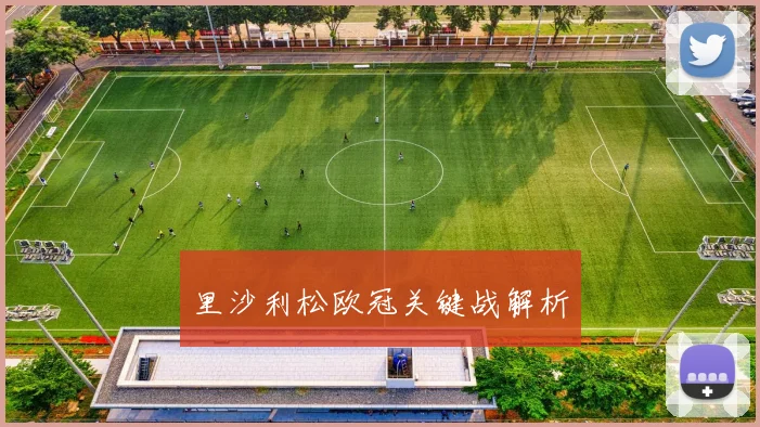 里沙利松欧冠关键战解析