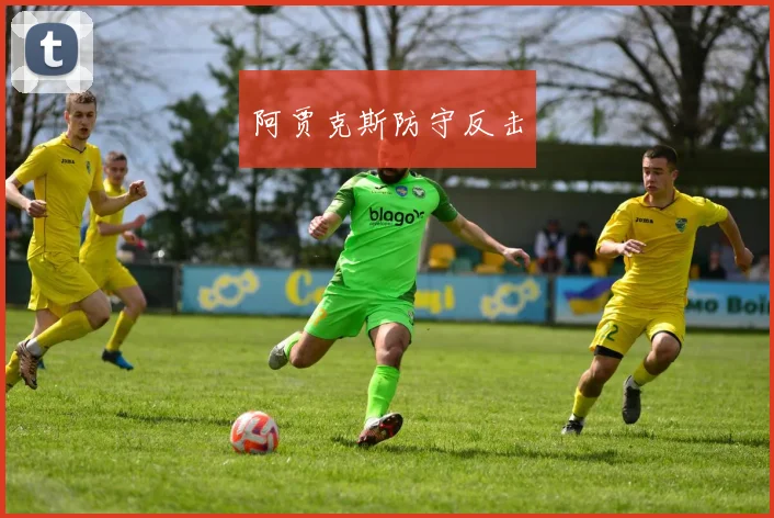 阿贾克斯防守反击