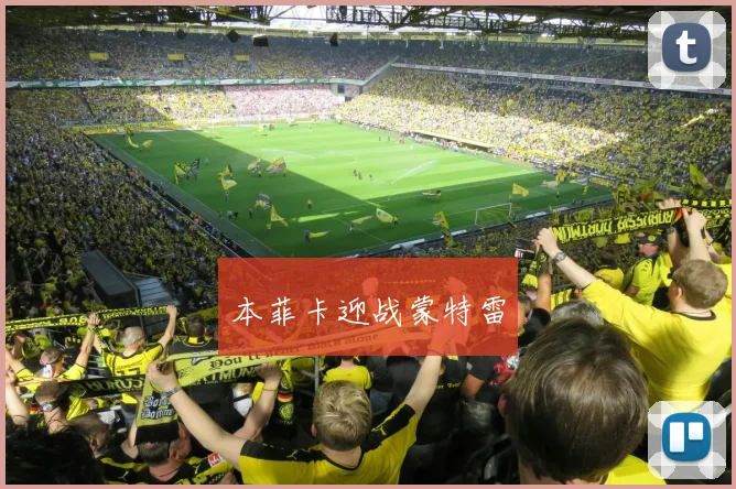 本菲卡迎战蒙特雷