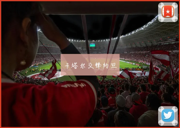 卡塔尔交锋约旦