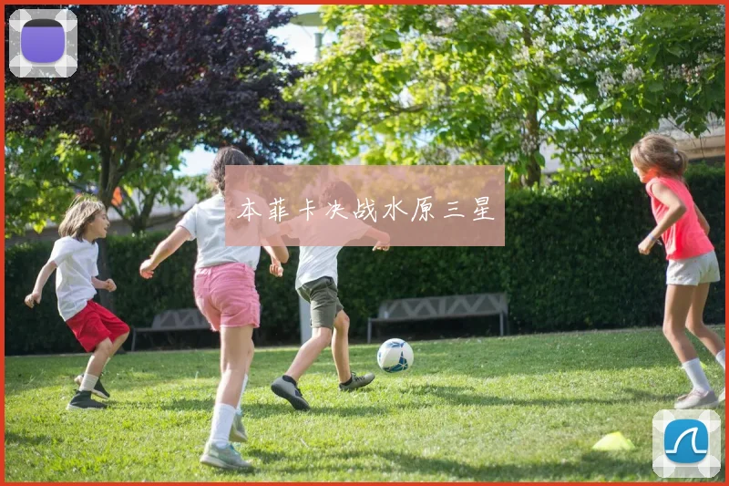 本菲卡决战水原三星
