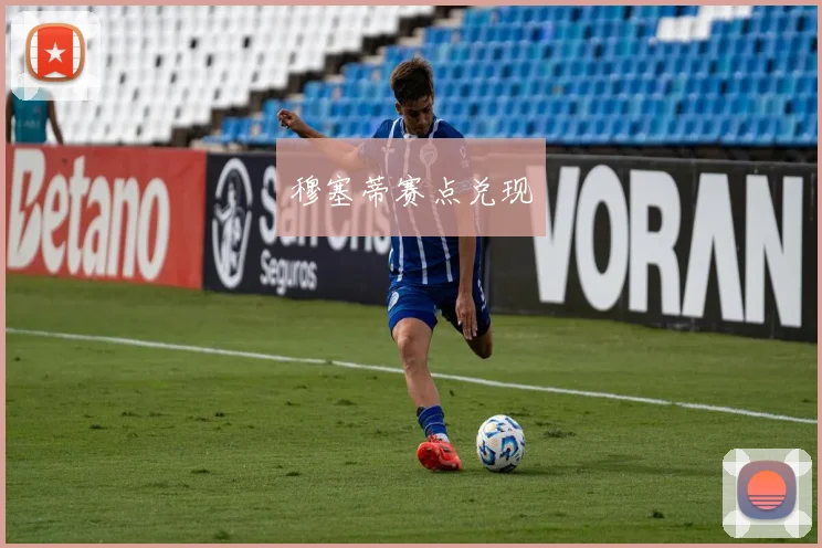 穆塞蒂赛点兑现