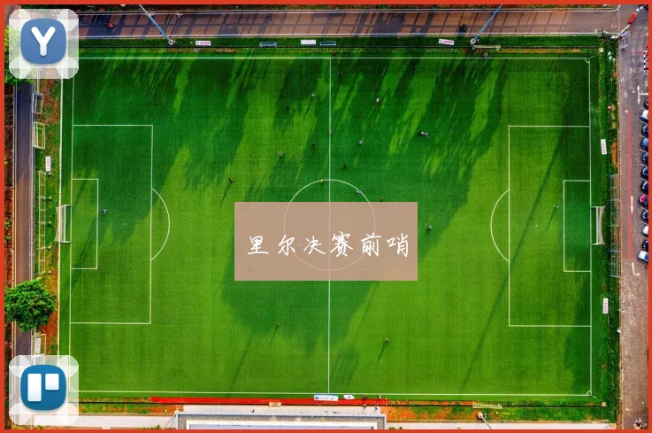 里尔决赛前哨