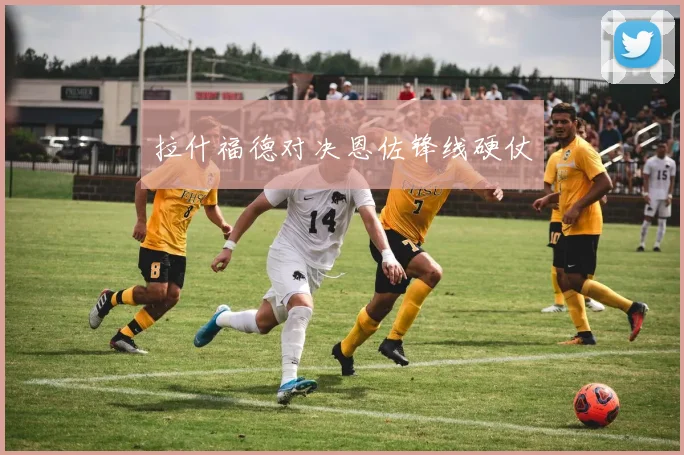 拉什福德对决恩佐锋线硬仗