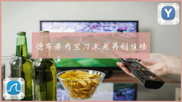 德布劳内宝刀未老再创佳绩