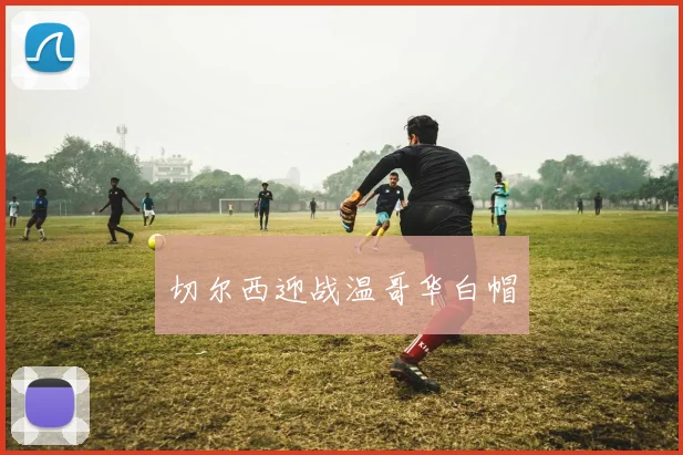 切尔西迎战温哥华白帽