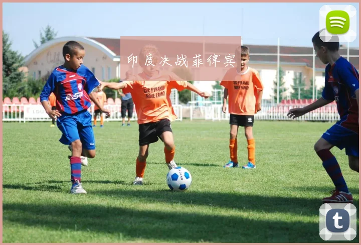 印度决战菲律宾