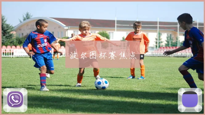 波尔图杯赛焦点