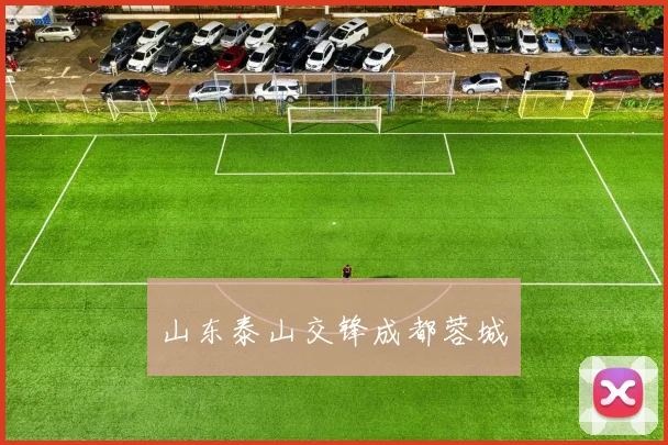 山东泰山交锋成都蓉城