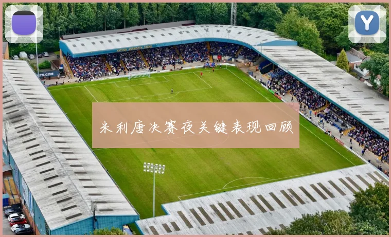 米利唐决赛夜关键表现回顾