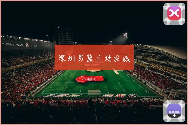深圳男篮主场发威
