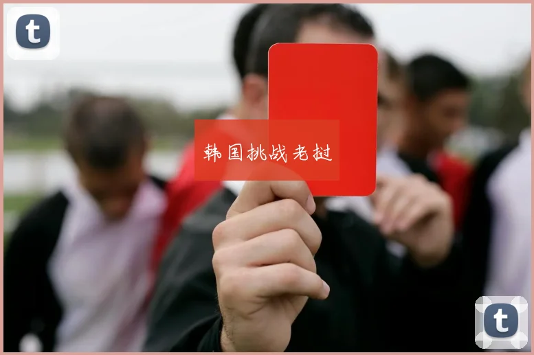 韩国挑战老挝