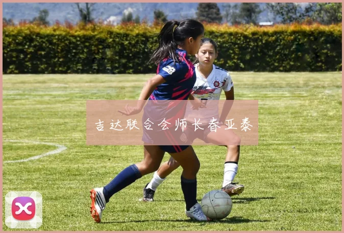 吉达联合会师长春亚泰