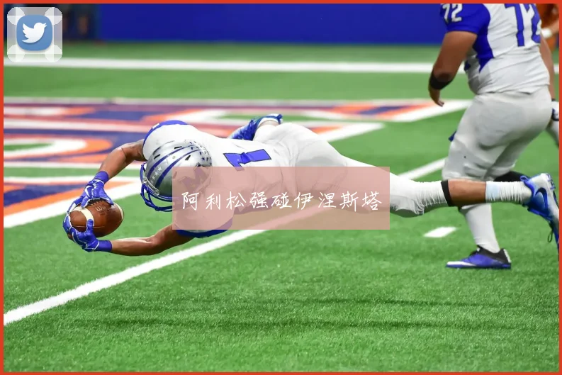 阿利松强碰伊涅斯塔
