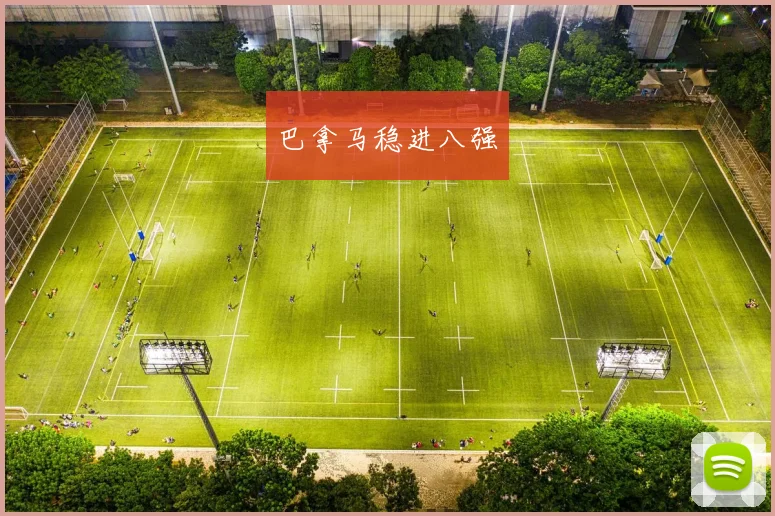巴拿马稳进八强