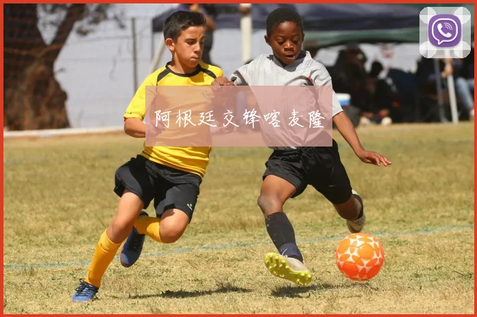 阿根廷交锋喀麦隆