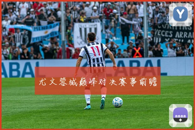 尤文蓉城巅峰对决赛事前瞻