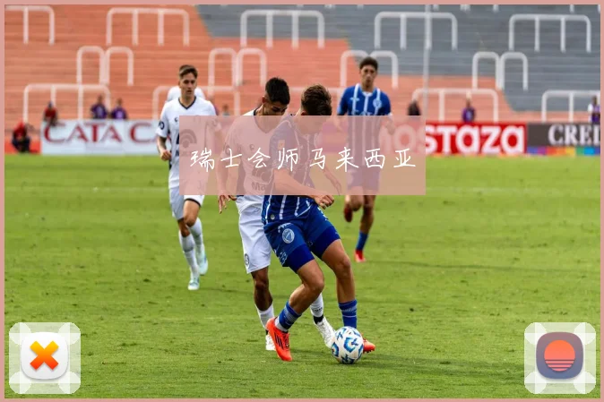 瑞士会师马来西亚