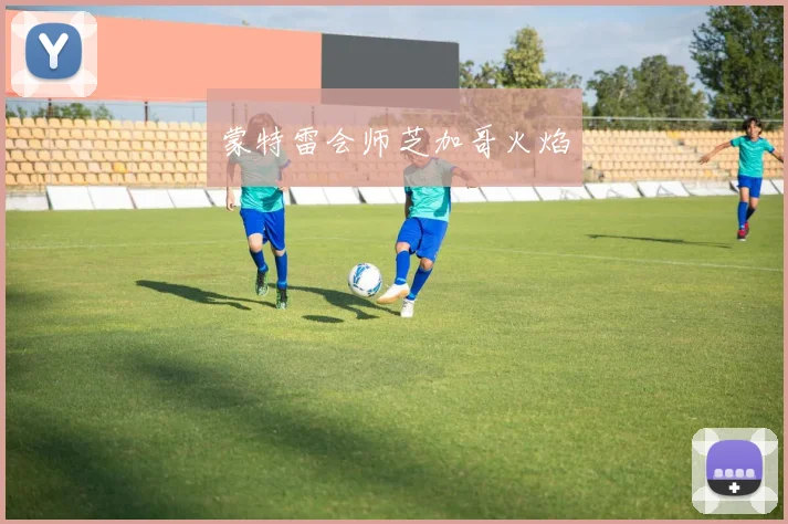 蒙特雷会师芝加哥火焰