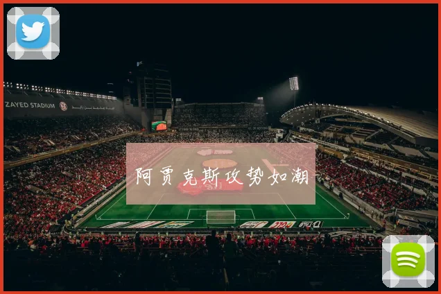 阿贾克斯攻势如潮