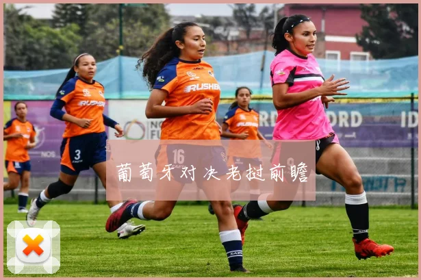 葡萄牙对决老挝前瞻