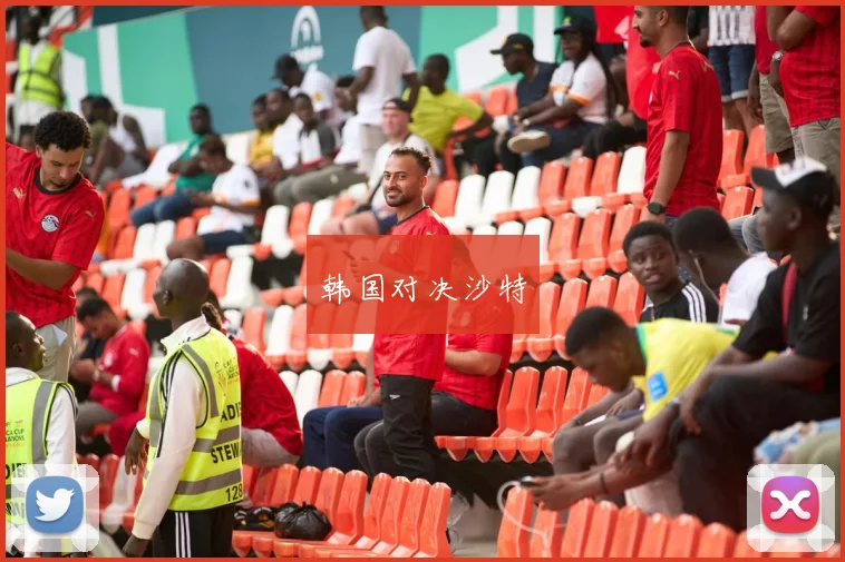 韩国对决沙特
