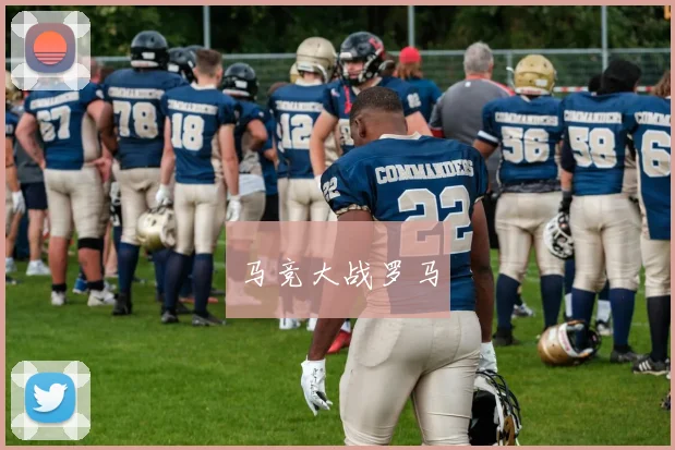 马竞大战罗马