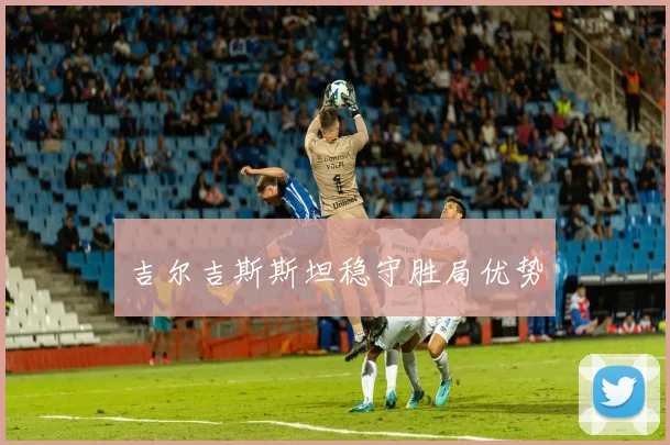 吉尔吉斯斯坦稳守胜局优势