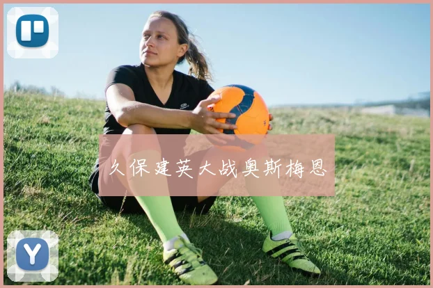 久保建英大战奥斯梅恩