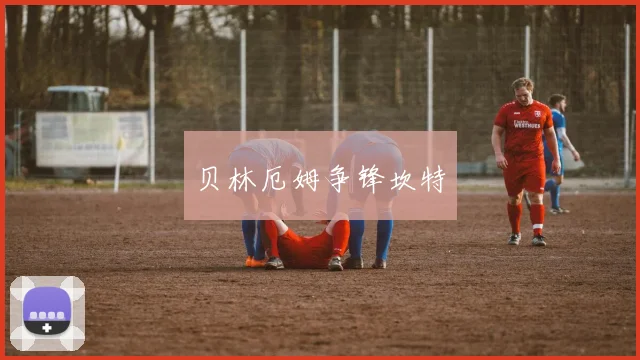 贝林厄姆争锋坎特
