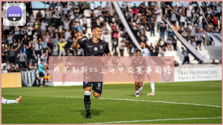 那不勒斯vs上海申花赛事前瞻