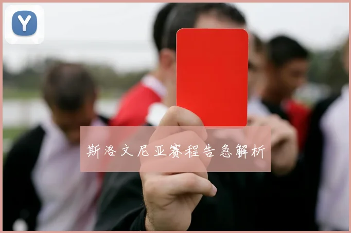 斯洛文尼亚赛程告急解析