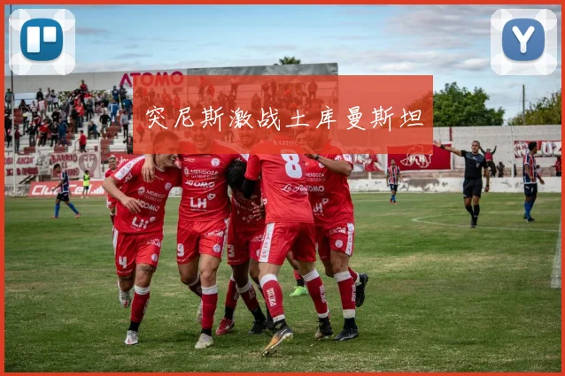 突尼斯激战土库曼斯坦