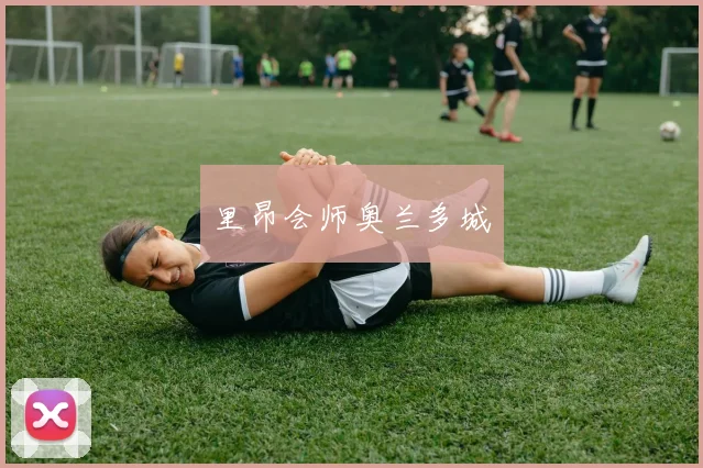 里昂会师奥兰多城
