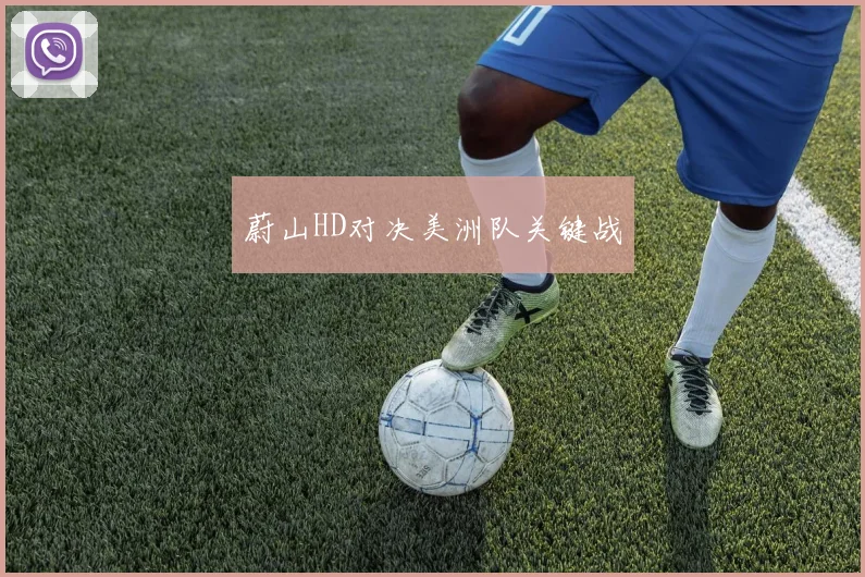 蔚山HD对决美洲队关键战